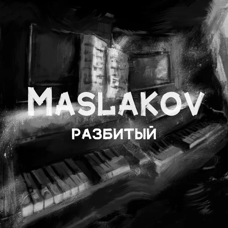 Разбитый