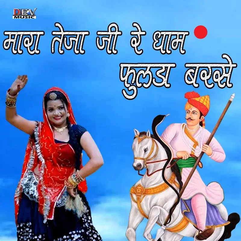 Mara Teja Ji Re Dham Fulda Barse