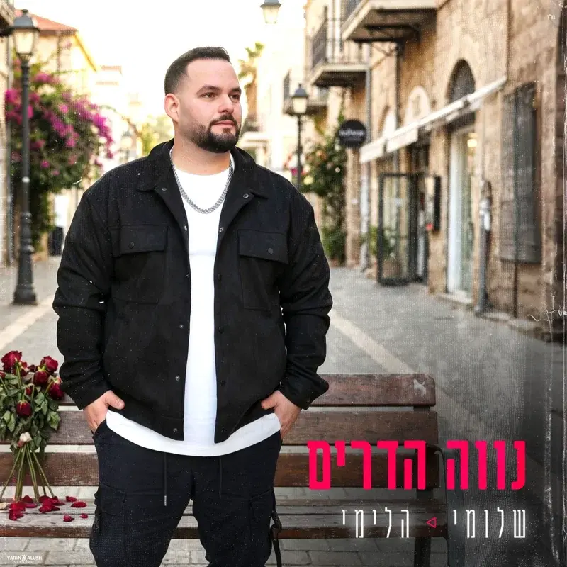 נווה הדרים