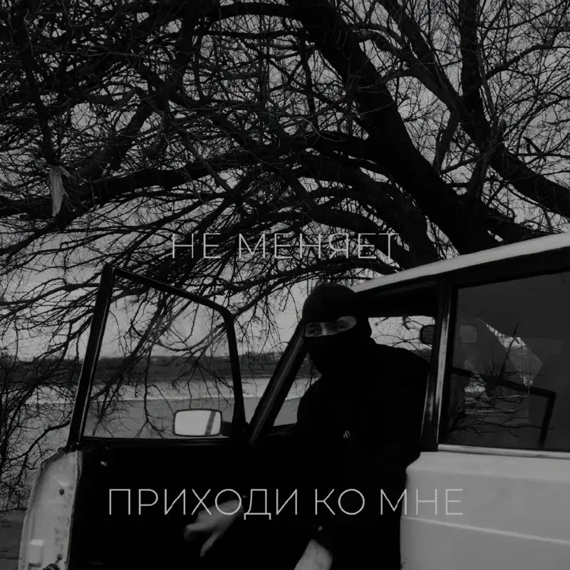 приходи ко мне