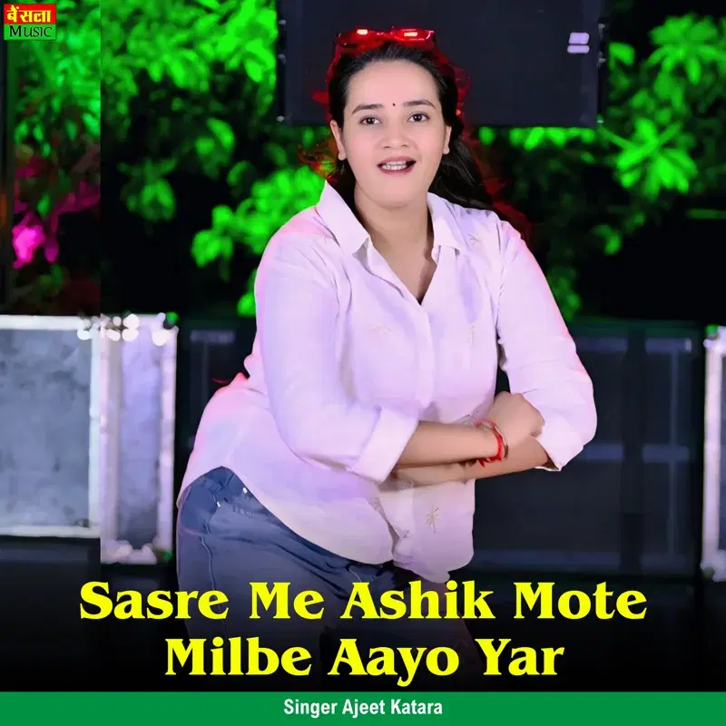 Sasre Me Ashik Mote Milbe Aayo Yar