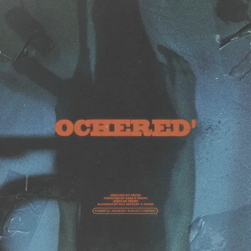 ОЧЕРЕДЬ