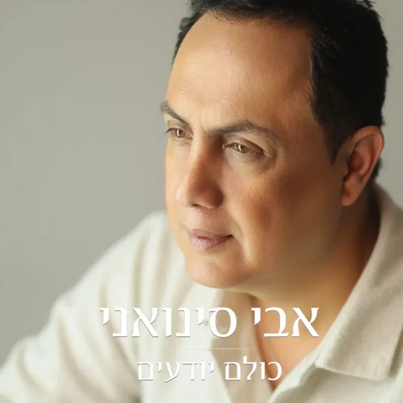 כולם יודעים