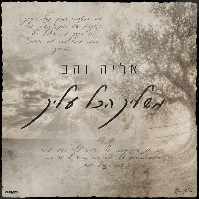 משליך הכל עליך