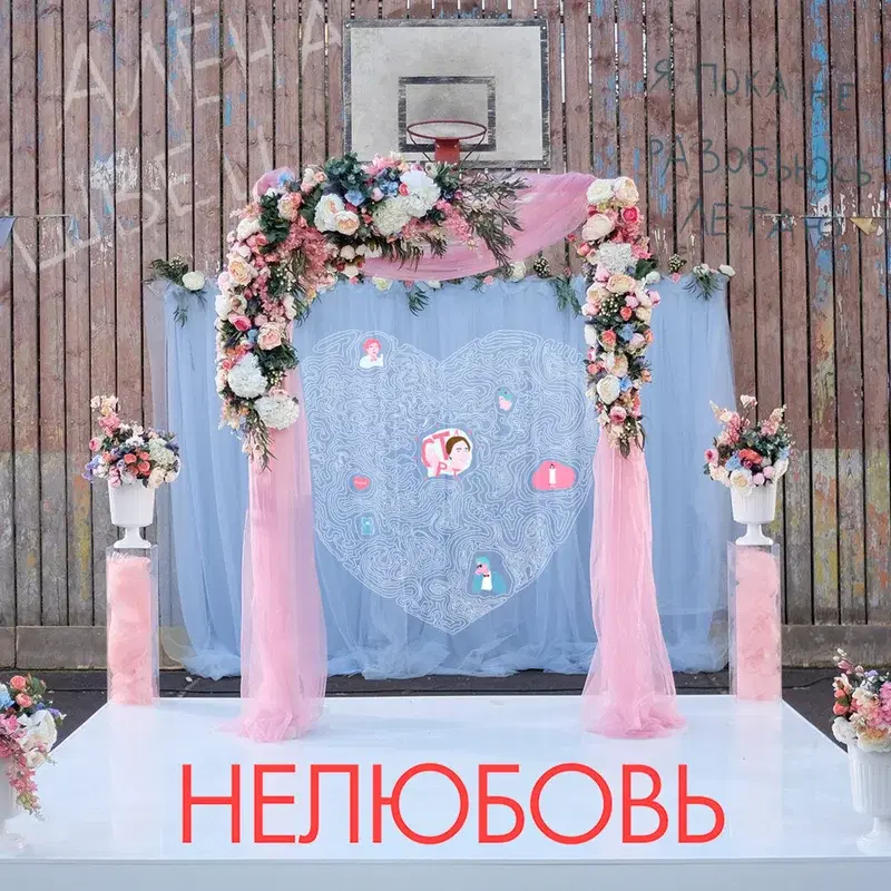 Нелюбовь (Remastered)