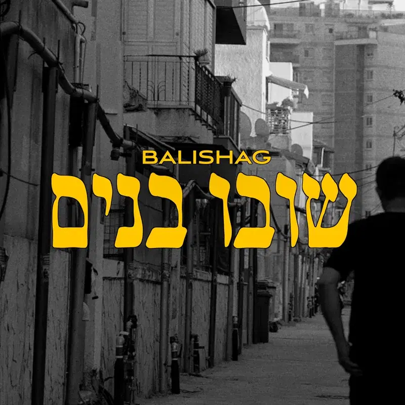 שובו בנים