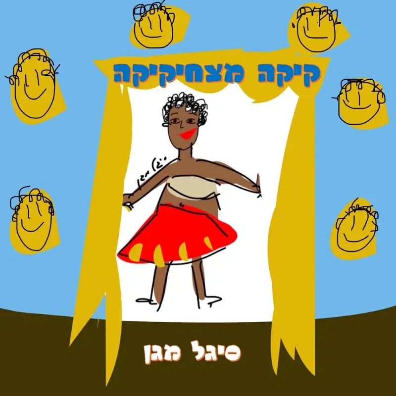 קיקה מצחיקיקה