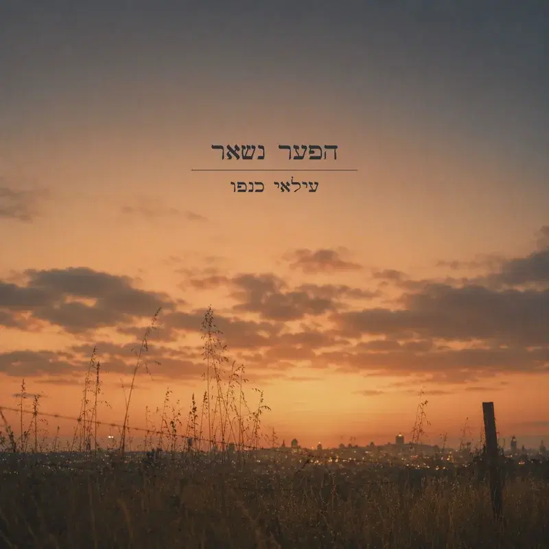 הפער נשאר