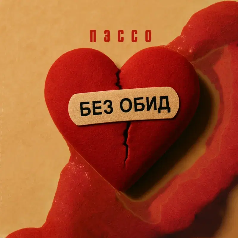 Без обид