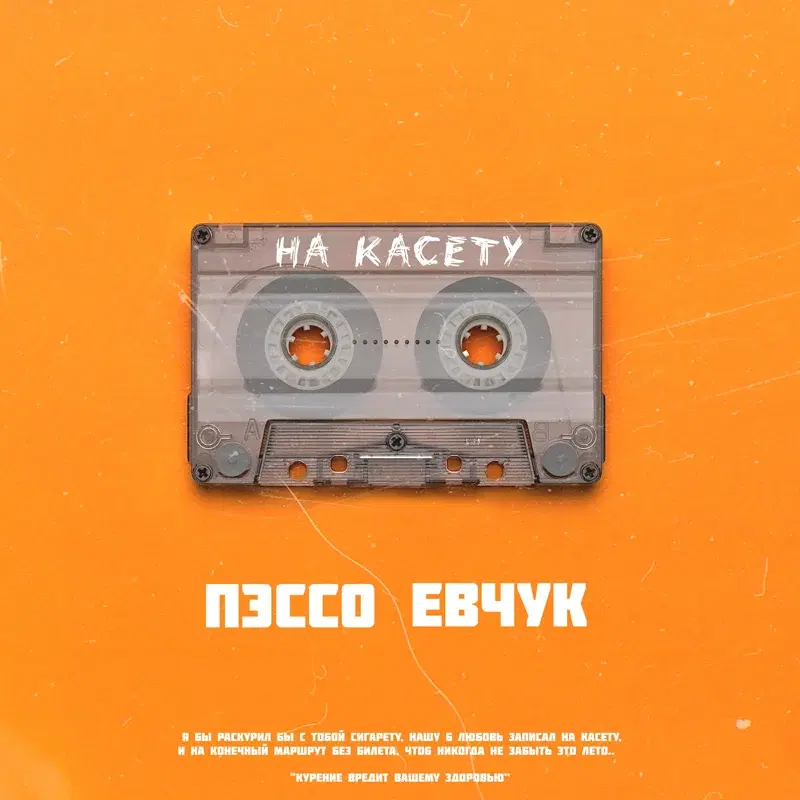 На касету