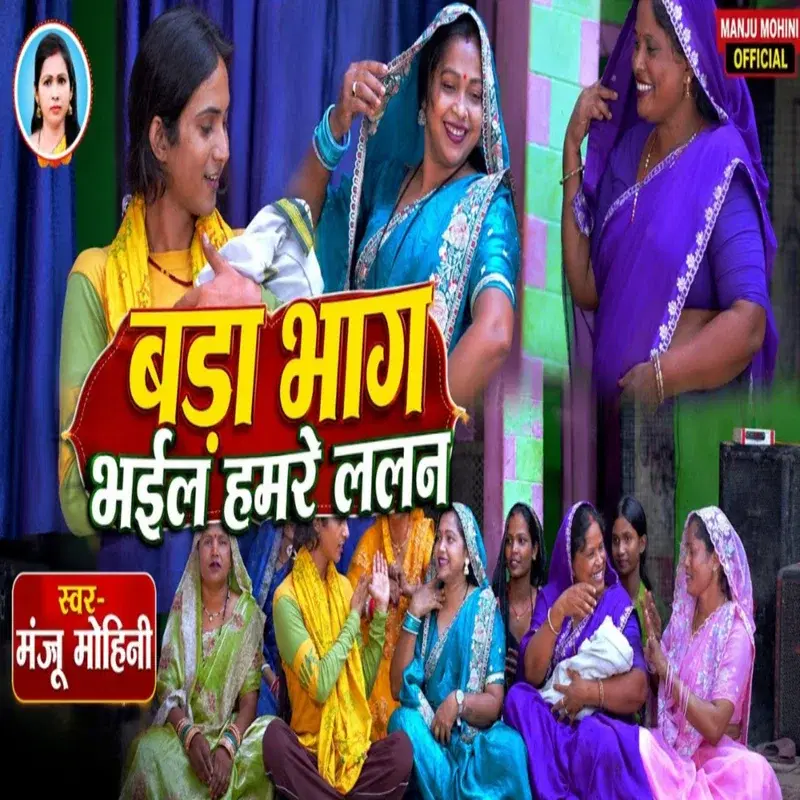 Bada Bhag Se Bhaile Hamare Lalan