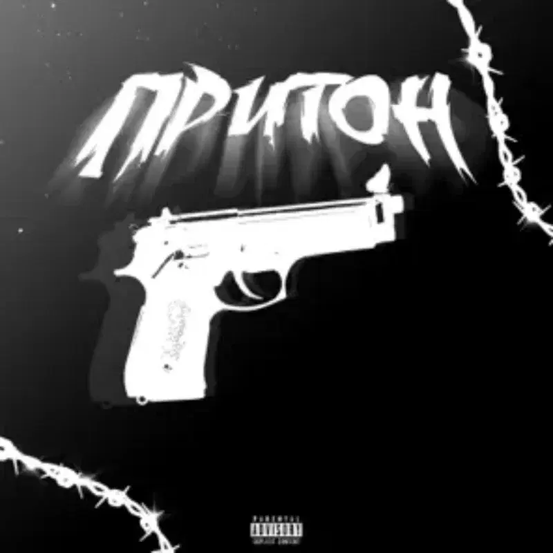Притон