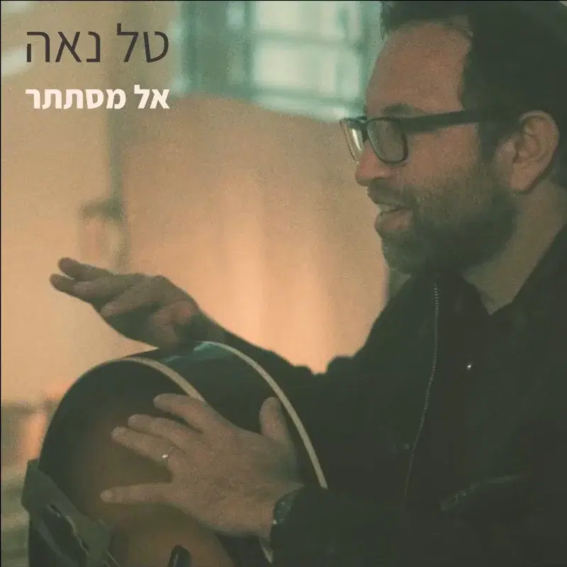 אל מסתתר