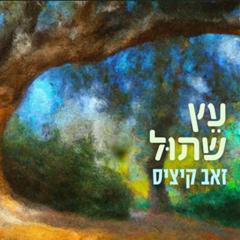 עץ שתול