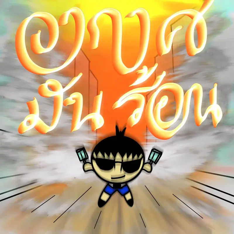 อากาศมันร้อน (SO HOT)
