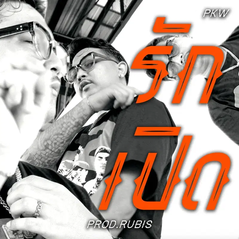 รักเปิด
