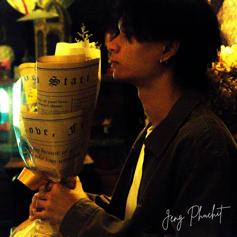 สาย (Missed)