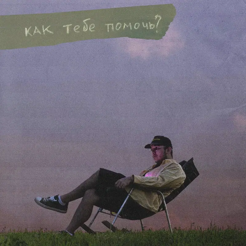 Как тебе помочь?