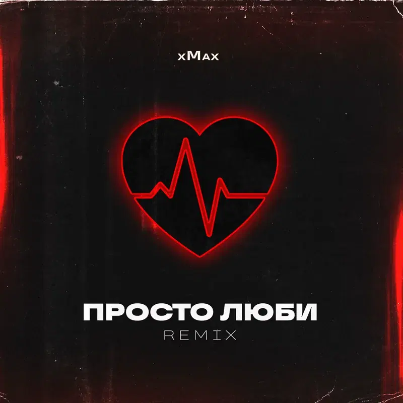 Просто Люби