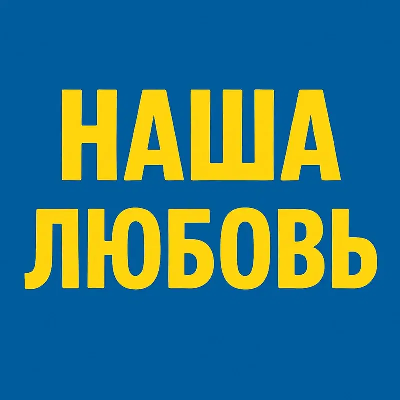 Наша любовь