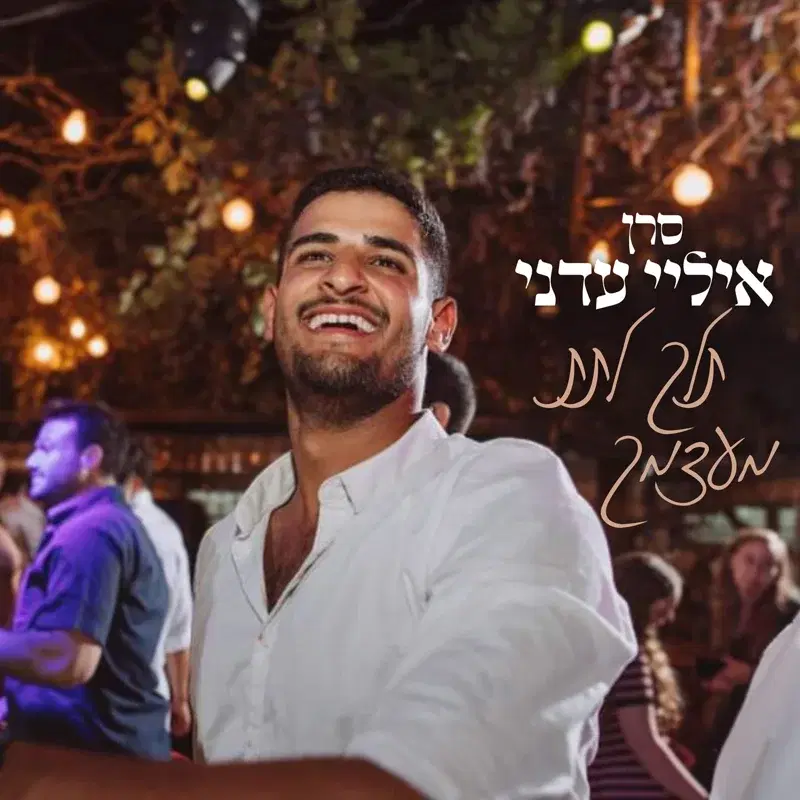 תלך לתת מעצמך