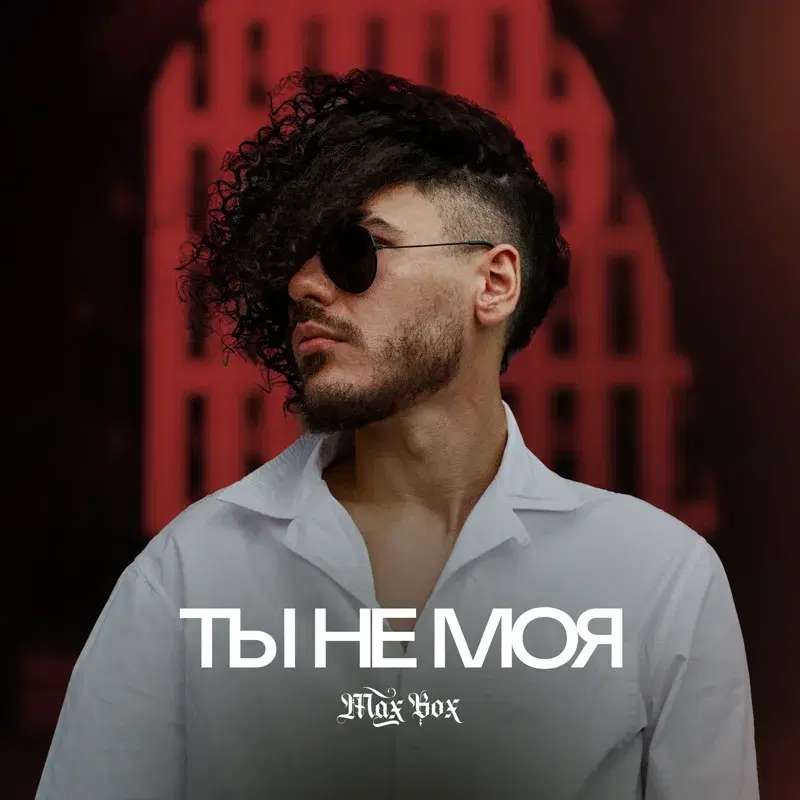 Ты не моя