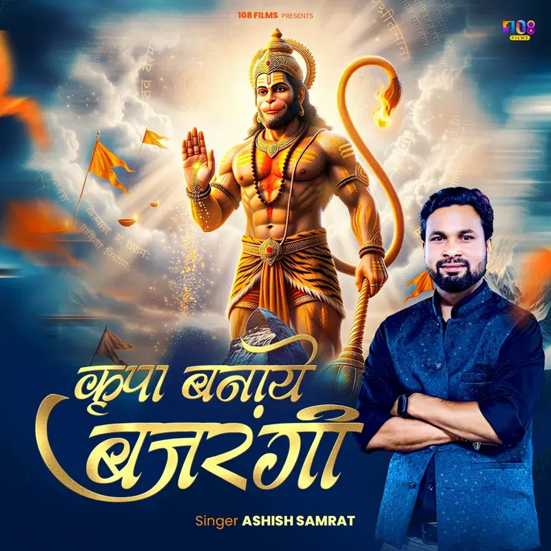 Kripa Banaye Bajrangbali