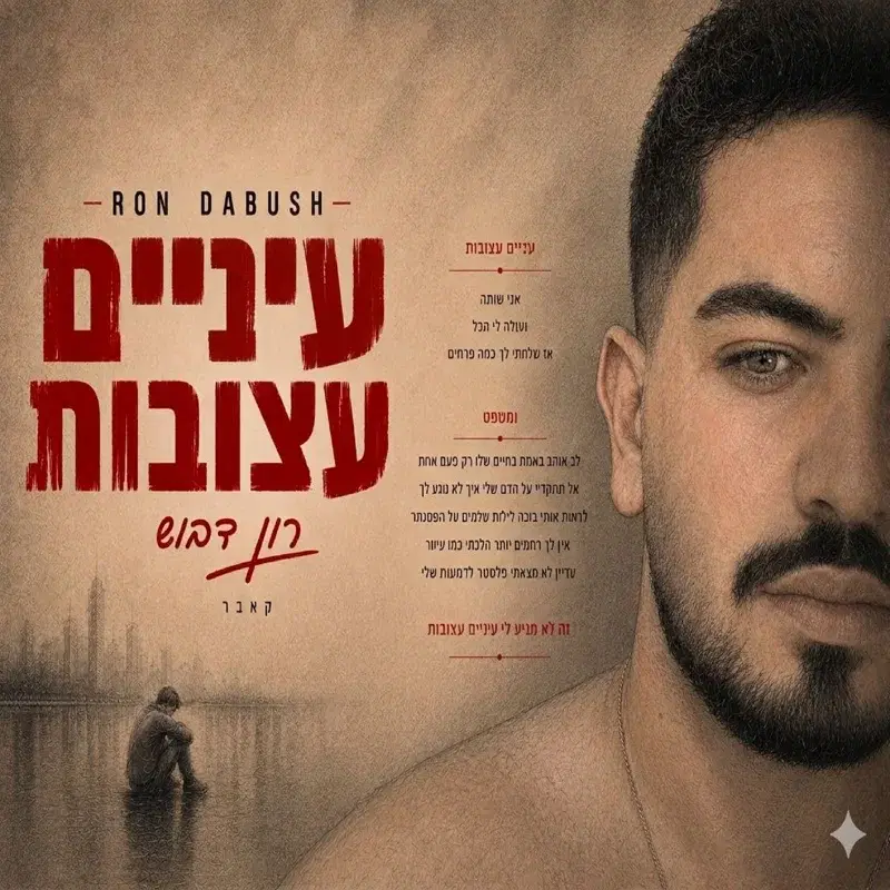 עיניים עצובות