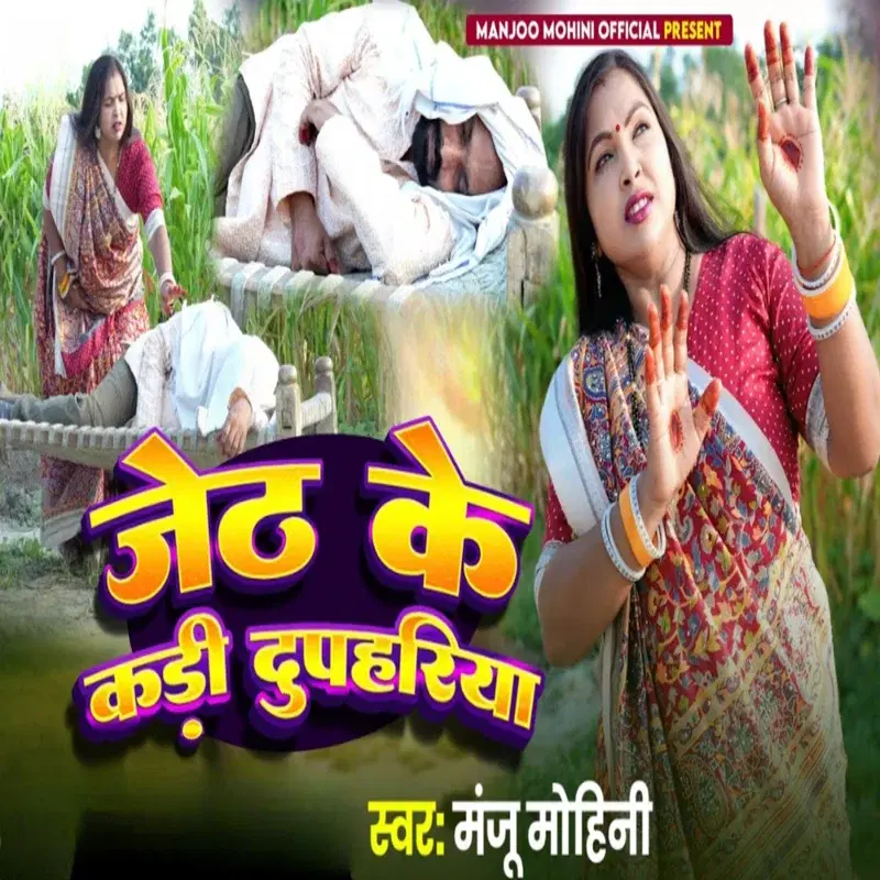 Jeth Ke Kadi Dupahariya