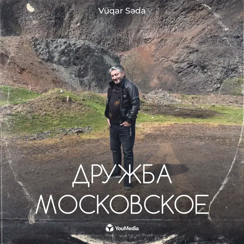 Дружба Московское