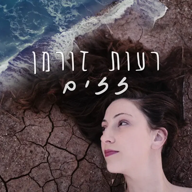 זזים