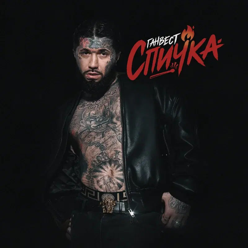 Спичка