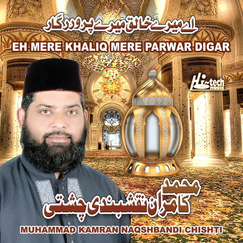 Eh Mere Khaliq Mere Parwar Digar - Islamic Naats
