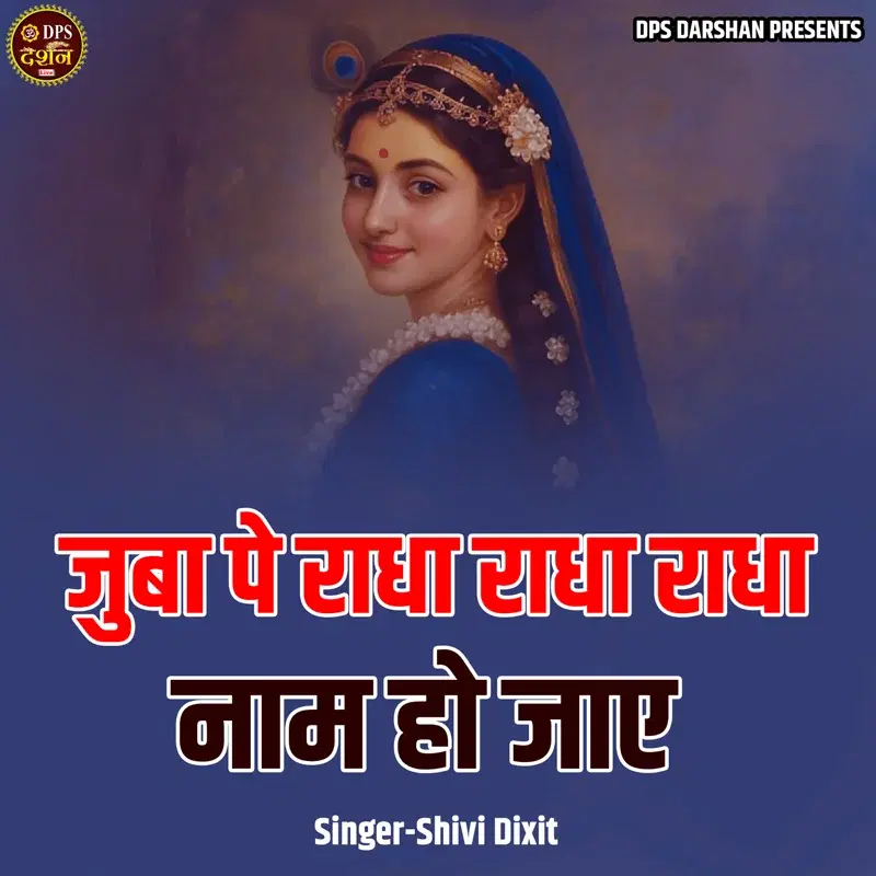 Juba Pe Radha Radha Radha Naam Ho Jae