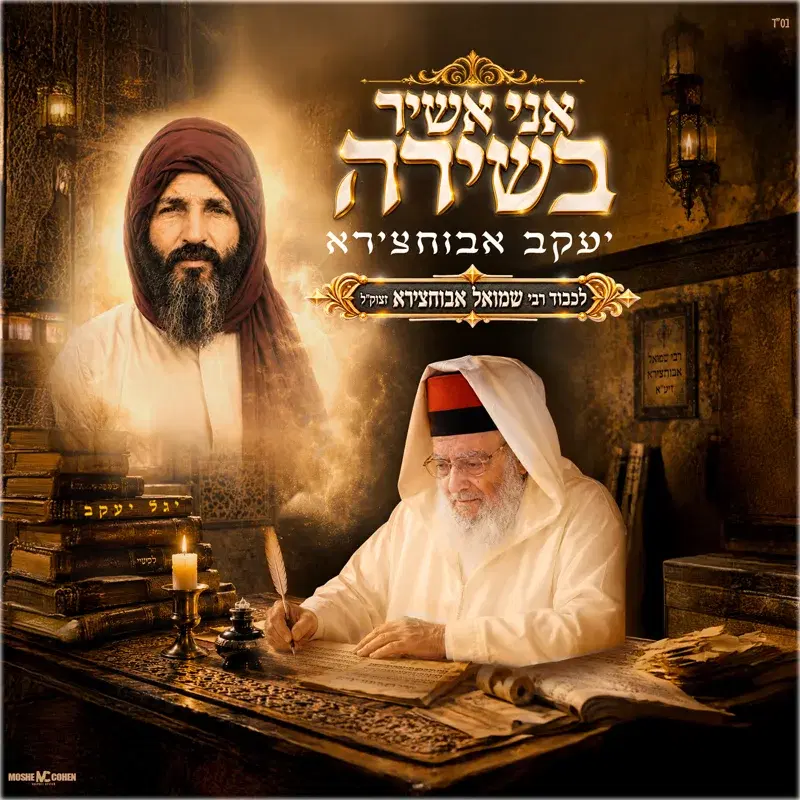 אני אשיר בשירה