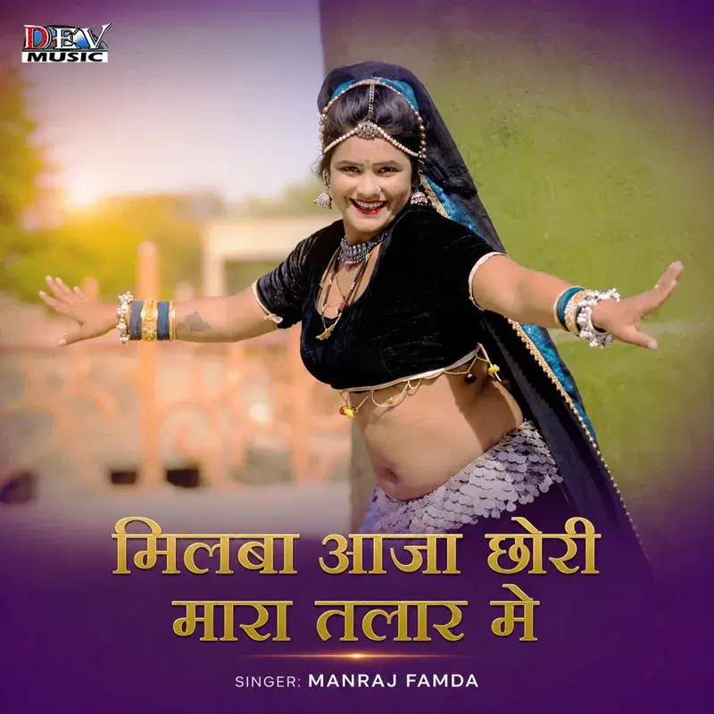 Milba Aaja Chhori Mara Talar Me