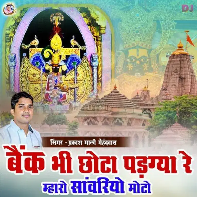 Bank Bhi Chota Padgya Re Mharo Sanwriyo Moto