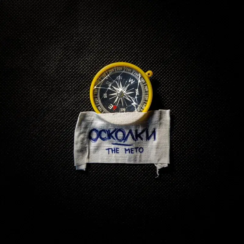Осколки