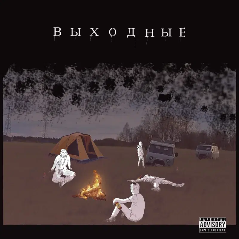 Выходные