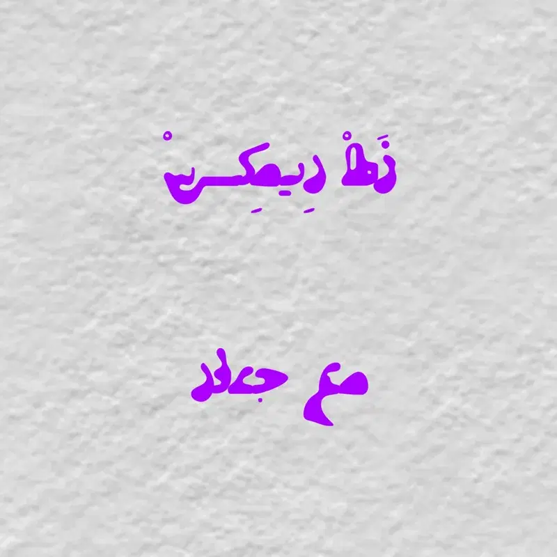 زط ريمكس