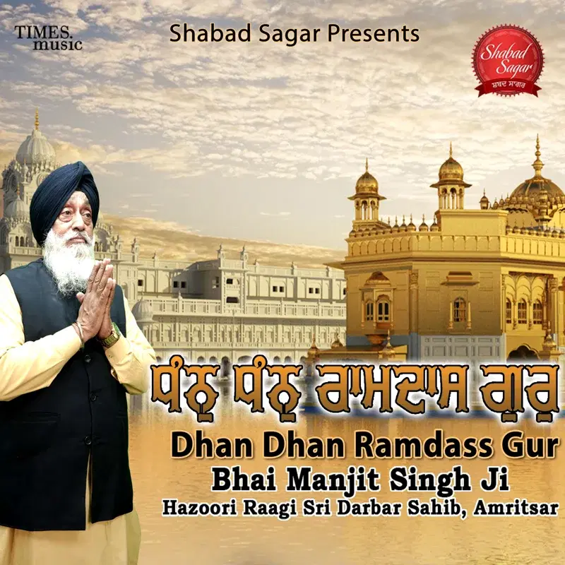 Dhan Dhan Ramdass Gur
