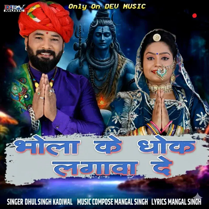 Bhola Ke Dhok Lagaba Do