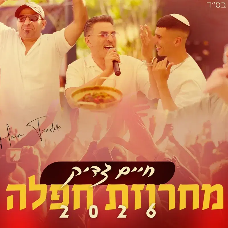 מחרוזת חפלה 2026