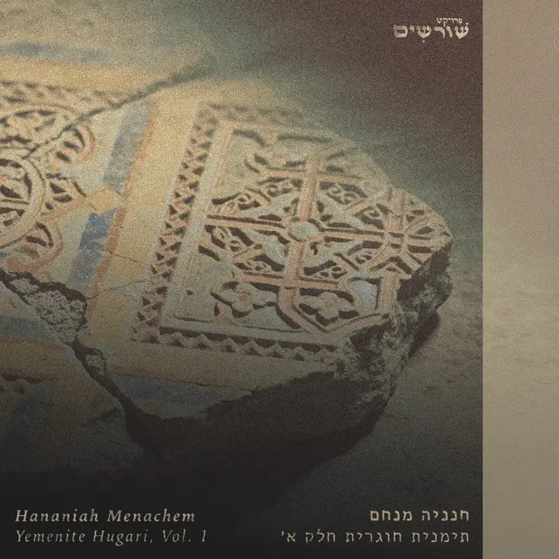 תימנית חוגרית חלק א'
