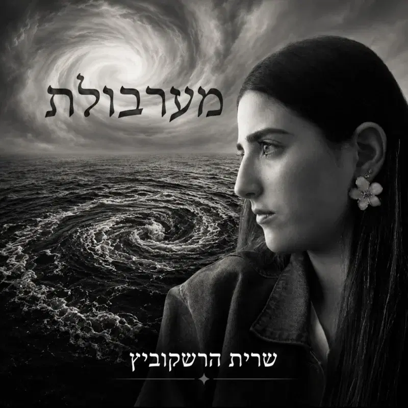 מערבולת