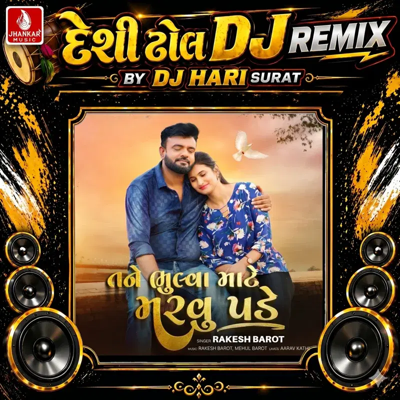 Tane Bhulva Mate Marvu Pade (Desi Dhol DJ Remix)