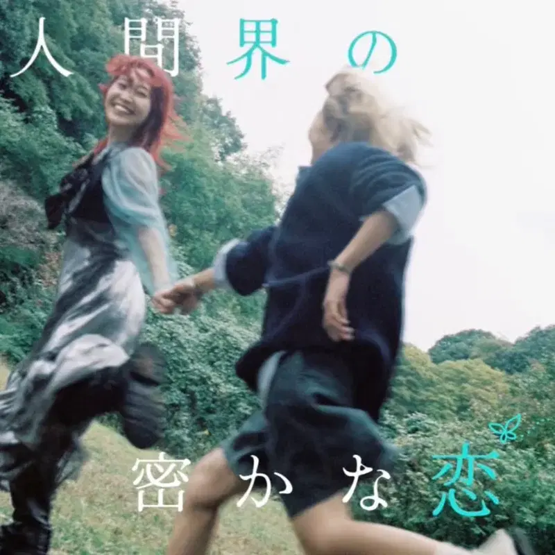 人間界の密かな恋