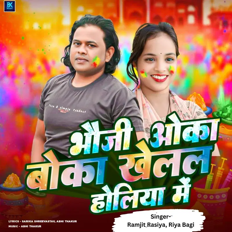 Bhauji Oka Boka Khelal Holiya Me