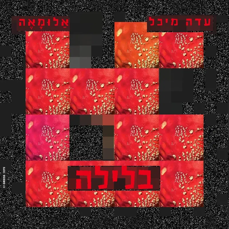 בלילה