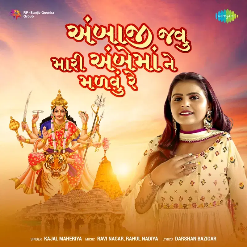 Ambaji Javu Mari Ambe Maa Ne Malvu Re - Single